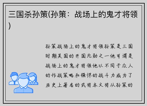 三国杀孙策(孙策：战场上的鬼才将领)