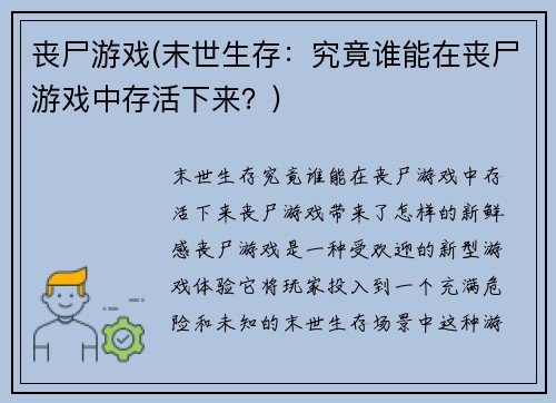 丧尸游戏(末世生存：究竟谁能在丧尸游戏中存活下来？)