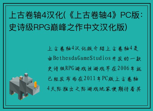 上古卷轴4汉化(《上古卷轴4》PC版：史诗级RPG巅峰之作中文汉化版)