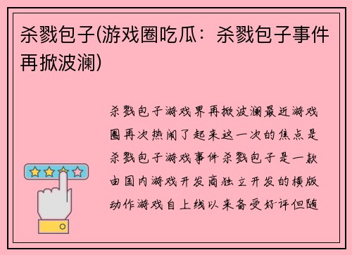 杀戮包子(游戏圈吃瓜：杀戮包子事件再掀波澜)