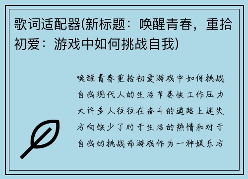 歌词适配器(新标题：唤醒青春，重拾初爱：游戏中如何挑战自我)