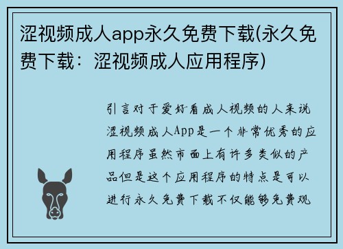 涩视频成人app永久免费下载(永久免费下载：涩视频成人应用程序)