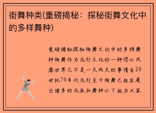 街舞种类(重磅揭秘：探秘街舞文化中的多样舞种)
