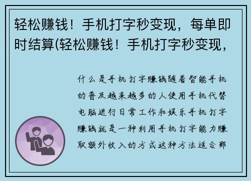 轻松赚钱！手机打字秒变现，每单即时结算(轻松赚钱！手机打字秒变现，每单即时结算续篇：让你的手机轻松变钱，打字秒变现！)
