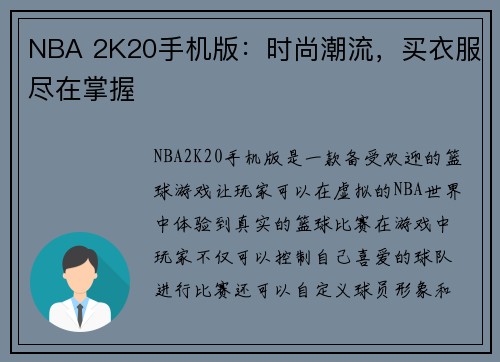 NBA 2K20手机版：时尚潮流，买衣服尽在掌握