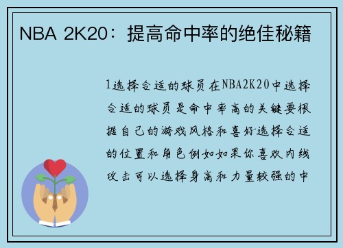 NBA 2K20：提高命中率的绝佳秘籍