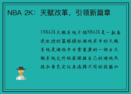 NBA 2K：天赋改革，引领新篇章